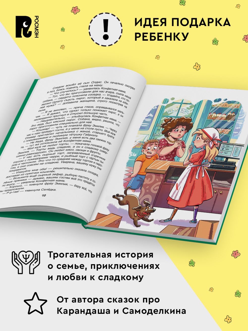 Постников В. Конфетная мама