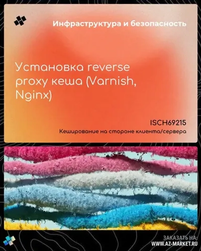 Установка reverse proxy кеша (Varnish, Nginx)