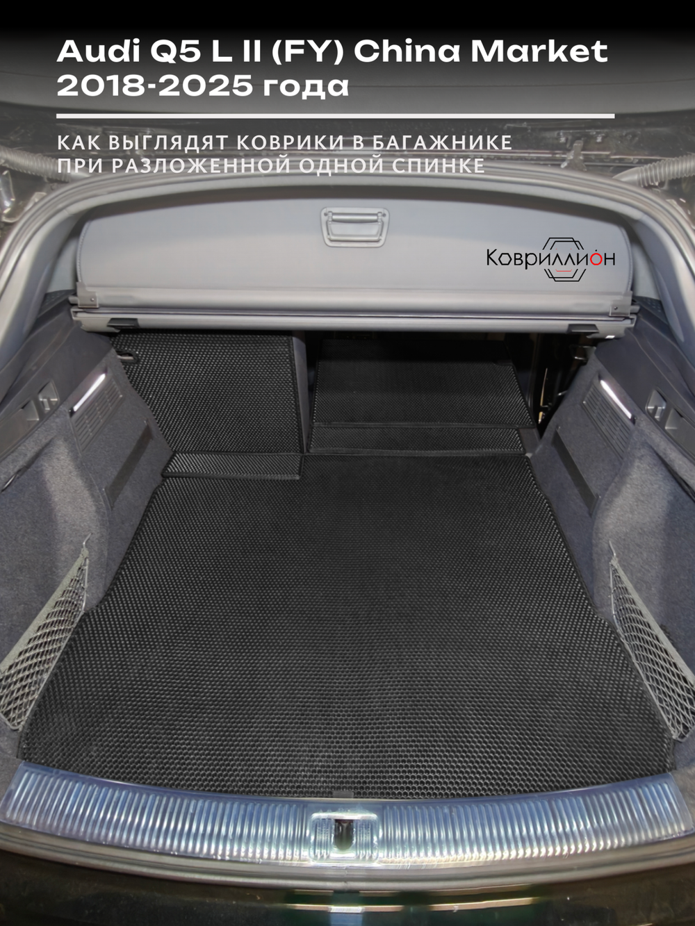 Коврики ЭВА в багажник с накладками на задние сидения для Audi Q5 L II (FY) 18-25г. China Market