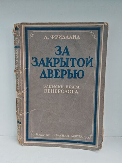 За закрытой дверью: Записки врача-венеролога