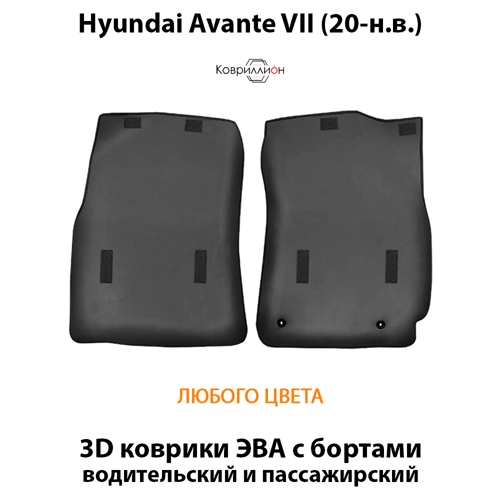 Передние автомобильные коврики ЭВА с бортами для Hyundai Avante VII (20-н.в.)