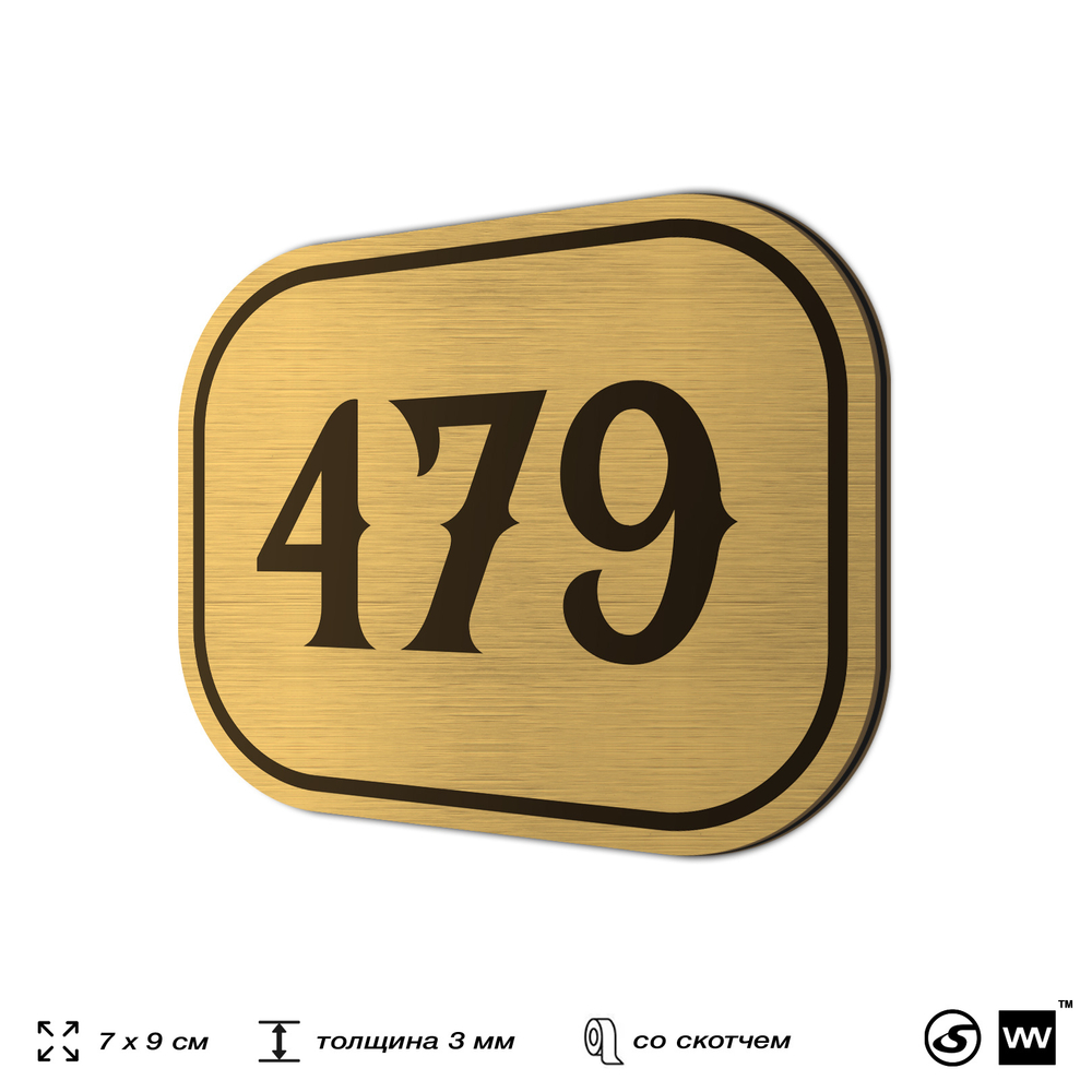 Номерок на дверь квартиры 479, для кабинета, офиса, шильдик 9 х 7 см, золотистый, Айдентика Технолоджи