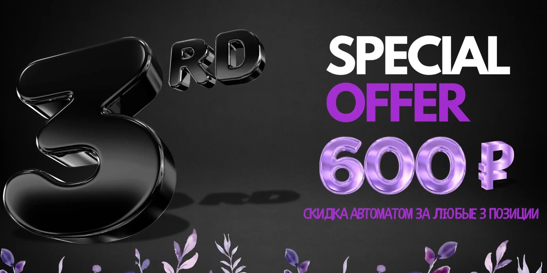 Общая скидка 600 р