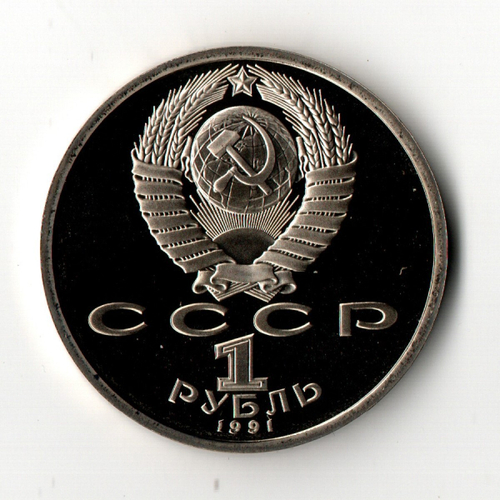 1 рубль 1991 г. К. В. Иванов. PROOF