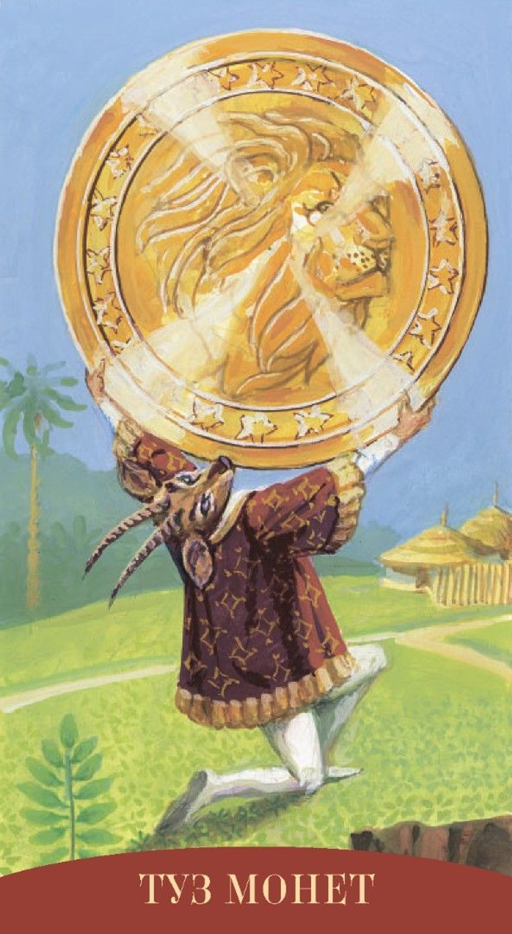 Таро Королевских Существ (RUS)