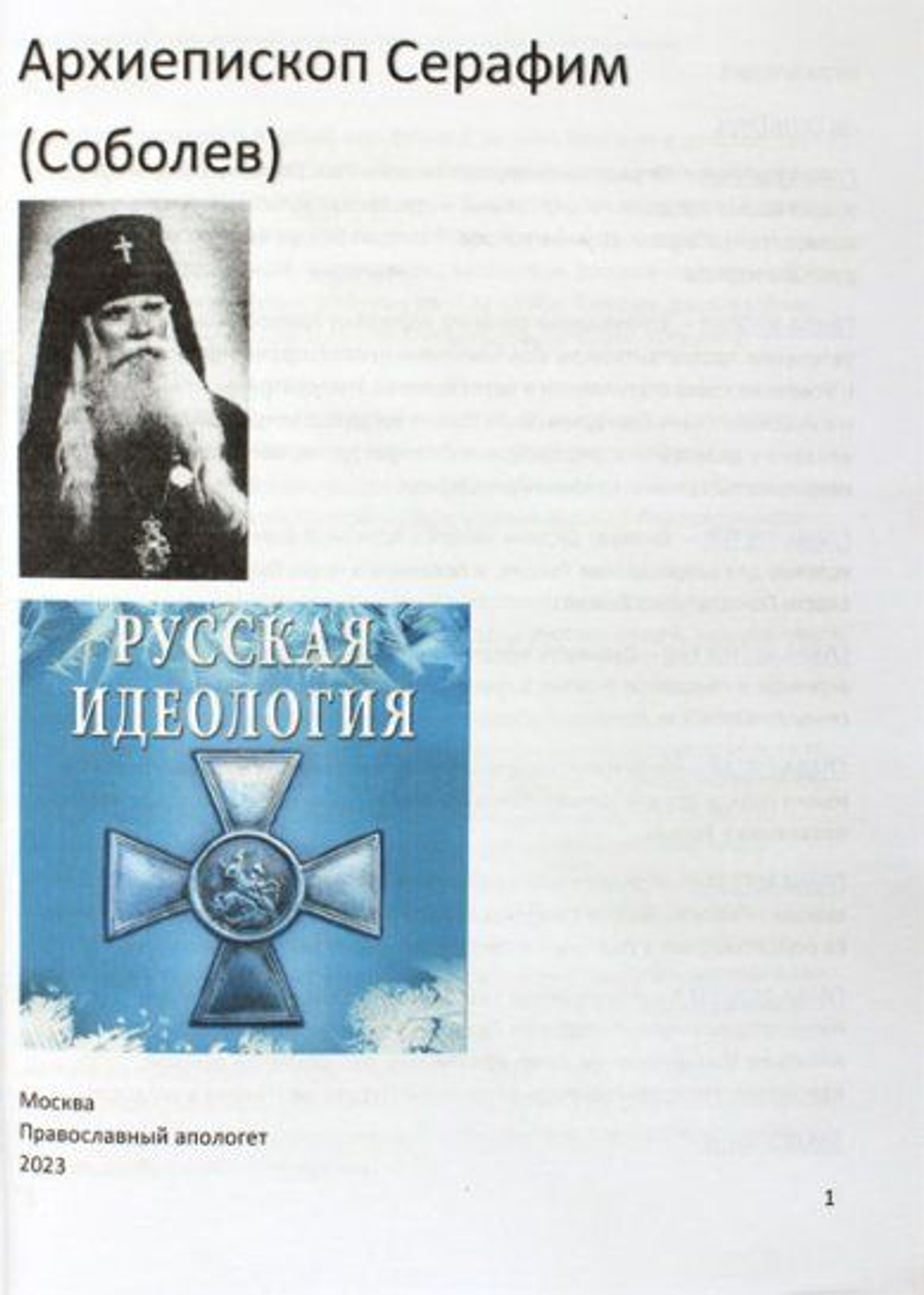 Русская идеология. Архиепископ Серафим (Соболев)
