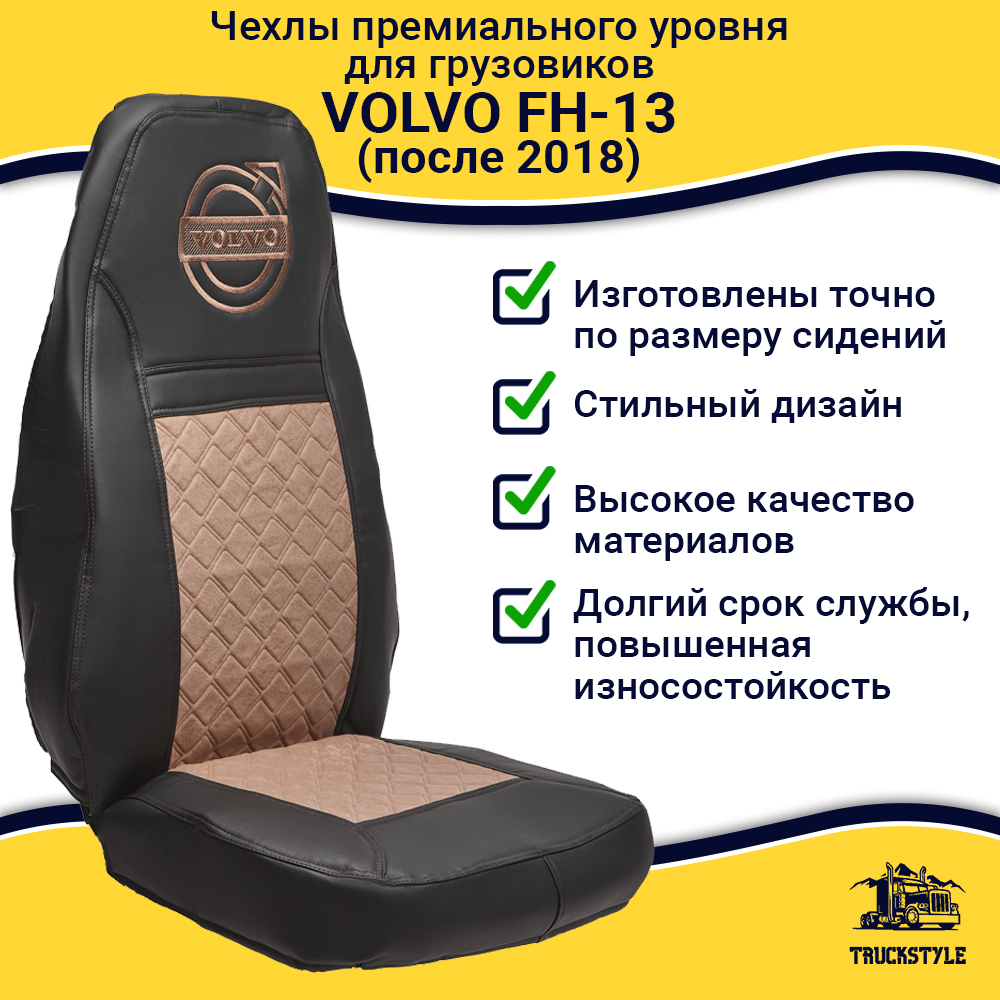 Чехлы VOLVO FH-13 после 2018 года: 2 высоких сиденья, ремни из сиденья (есть вырезы под ремень) (экокожа, черный, коричневая вставка)