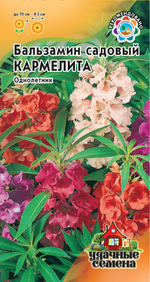 Семена Бальзамин Кармелита садовый 0,2г