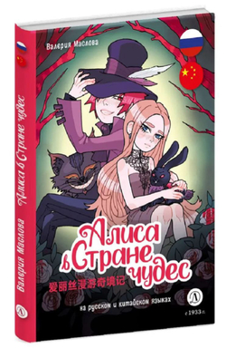 комикс Алиса в стране чудес (русский и китайский)