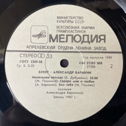Винтажная виниловая пластинка LP Александр Барыкин, Карнавал Букет (СССР 1988)