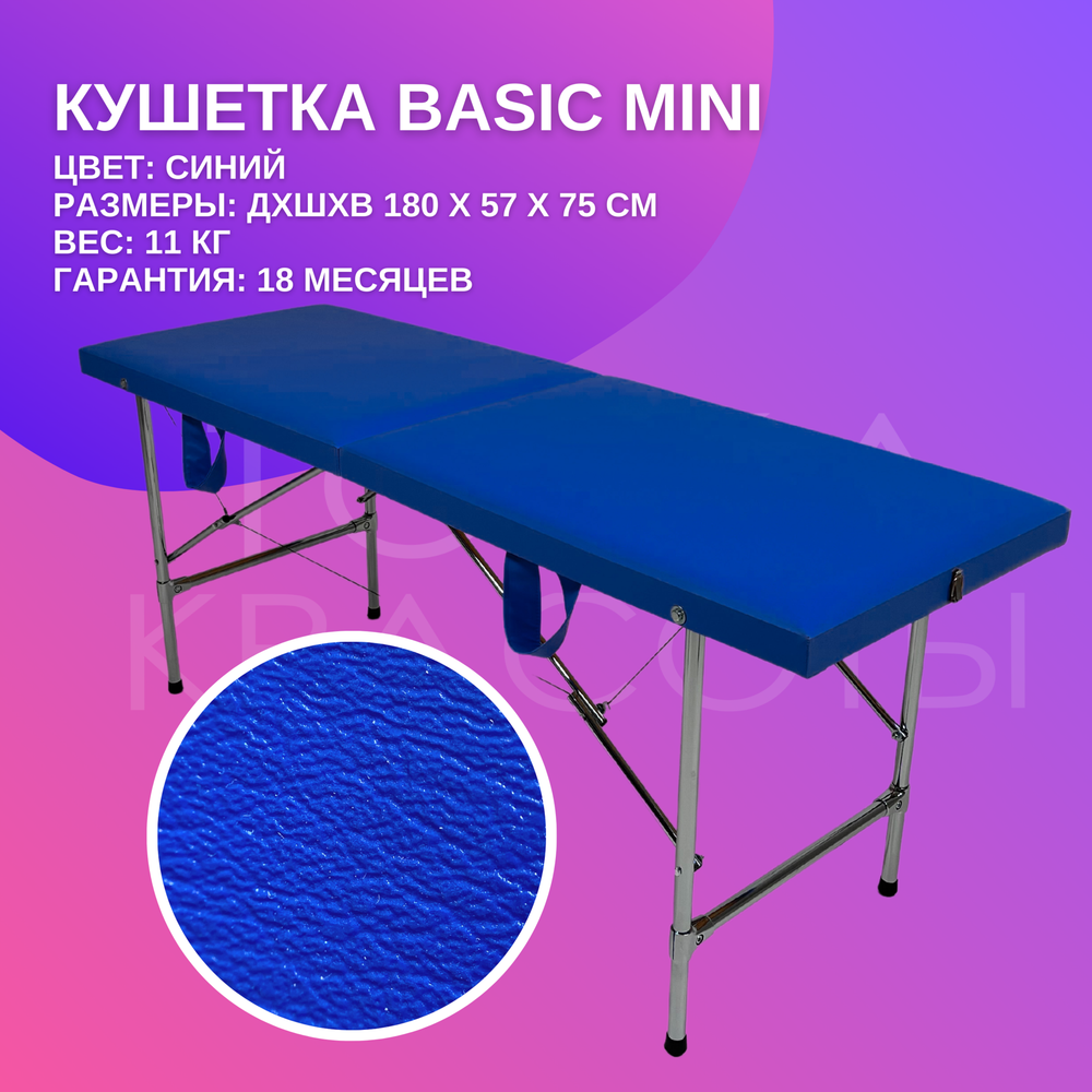 Кушетка Basic Mini (180*57*75) синяя
