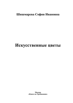 Искусственные цветы | Шишмарева София Ивановна