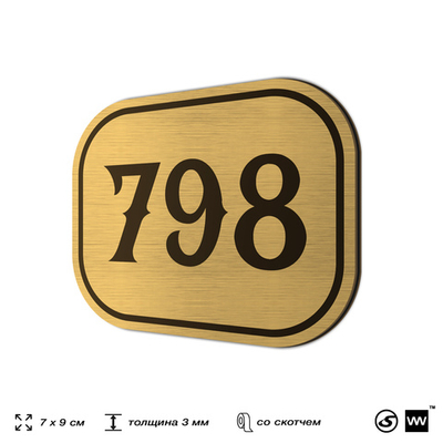Номерок на дверь квартиры 798, для кабинета, офиса, шильдик 9 х 7 см, золотистый, Айдентика Технолоджи