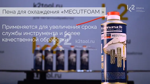 Смазывающе-охлаждающая пена MECUTFOAM
