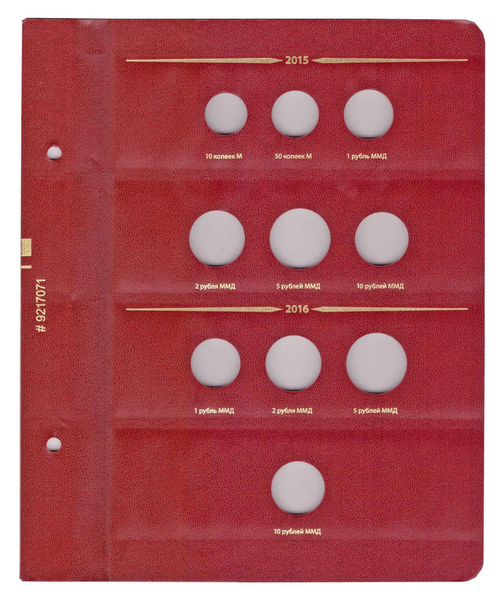 Лист для альбома «Монеты РФ регулярного выпуска с 1997 года» от Albo Numismatico. Серия «по годам». Том 3 (с 2015 г.)