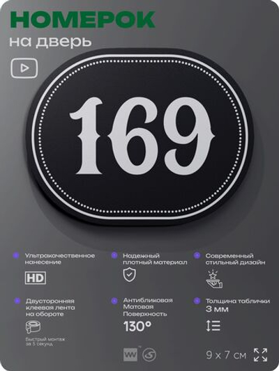Номерок на дверь квартиры 169, для кабинета, офиса, шильдик 9 х 7 см, черный, Айдентика Технолоджи