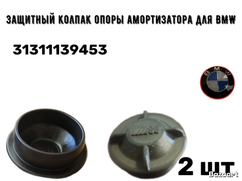 Защитный колпак опоры амортизатора для BMW