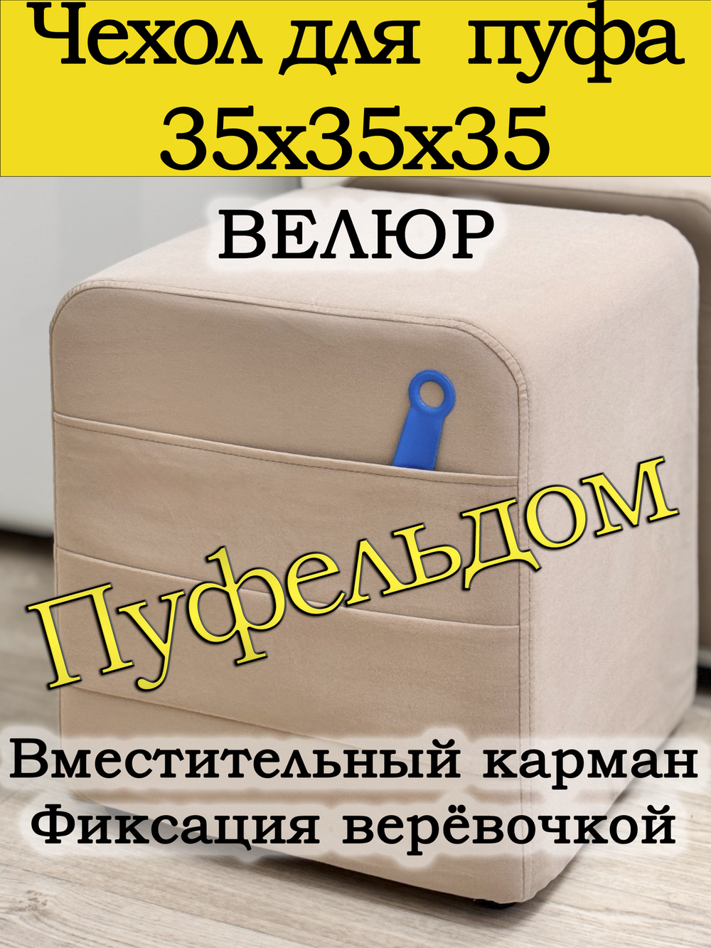 Чехол 35х35х38 на пуфик квадратный с карманом