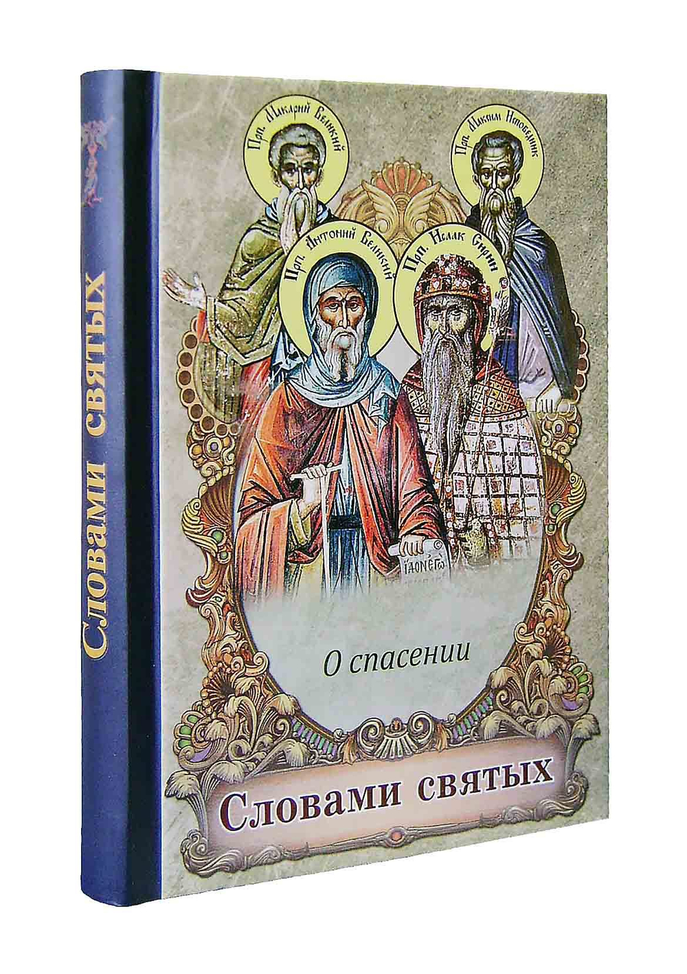 Словами святых. О спасении