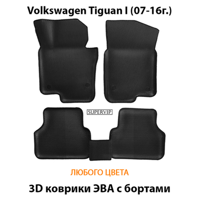 Автомобильные коврики ЭВА с бортами для Volkswagen Tiguan I (07-16г.)