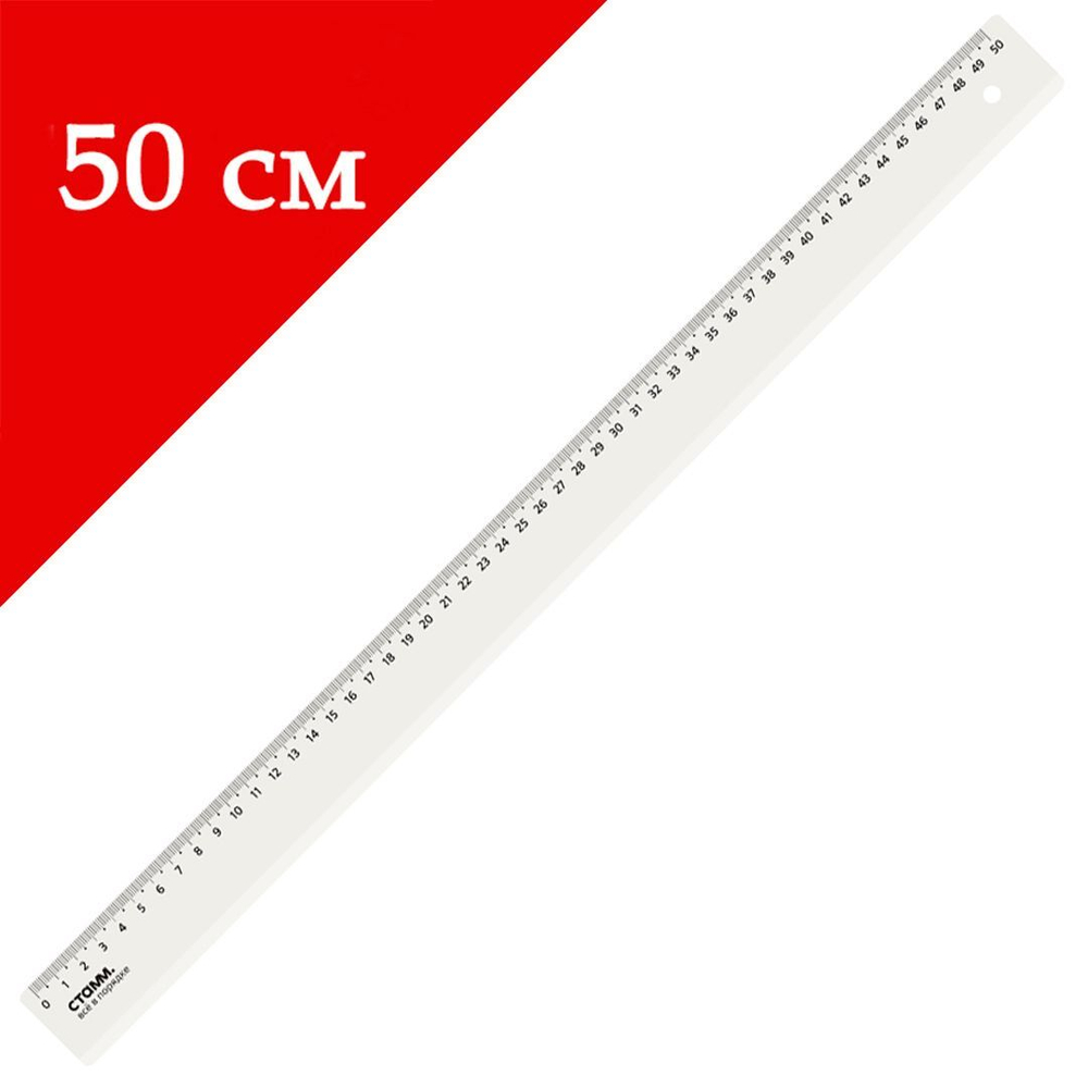 Линейка 50 см, пластиковая, прозрачная