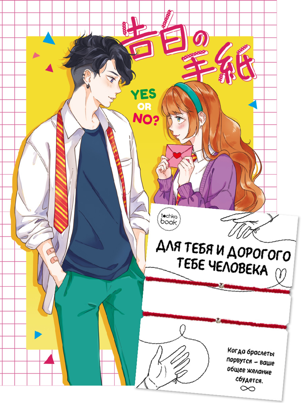 Точкабук А5 64л., 7БЦ "Couple Bracelets с браслетами. Признание в любви"