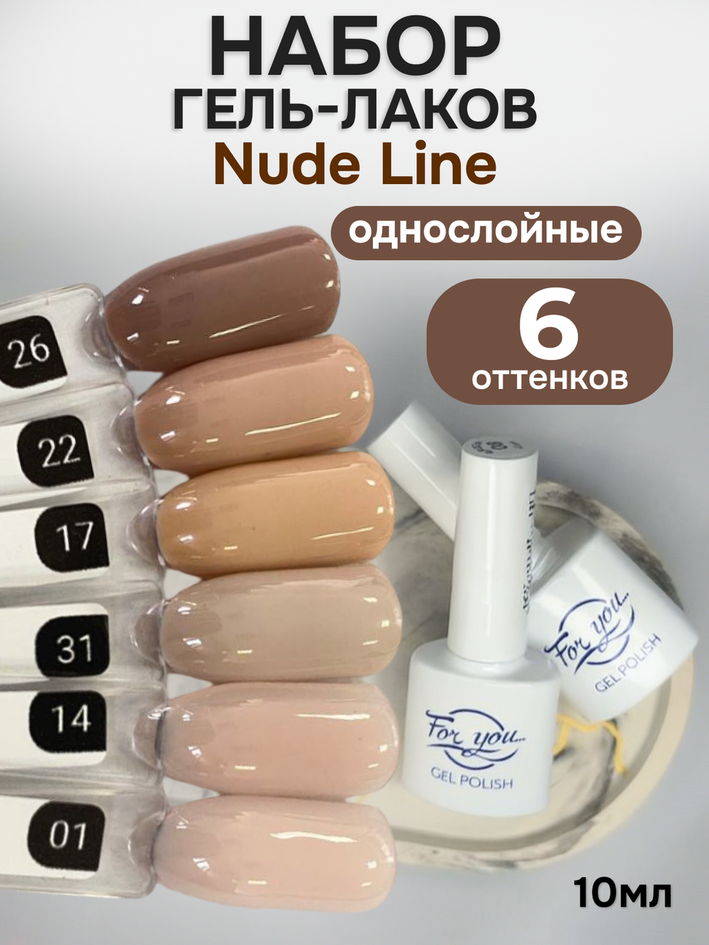 FOR YOU Гель-лак для ногтей нюдовый набор 6 шт Nude Line