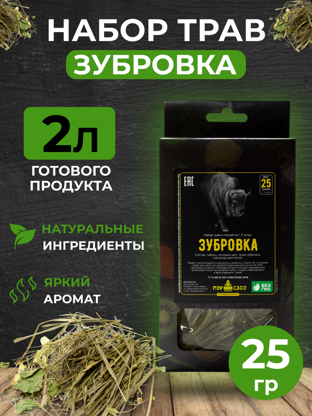 Набор трав и специй для настаивания "Зубровка" 25 гр.