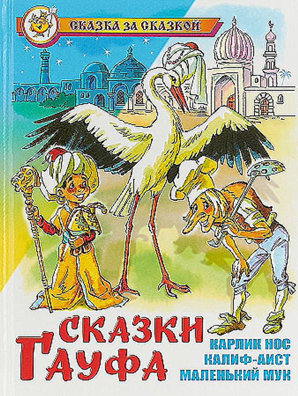 В. Гауф  Сказки Гауфа  Сказка за сказкой  Атберг