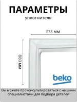 Уплотнитель 4546853500 Beko