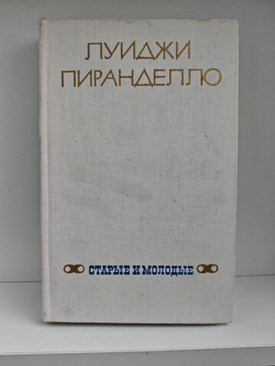 Старые и молодые