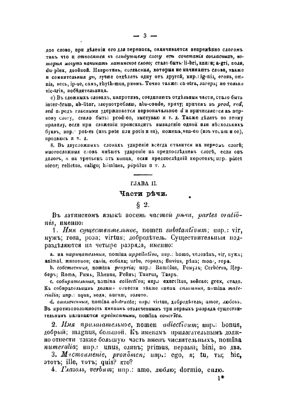 Латинская грамматика доктора Фердинанда Шульца, обработанная для русских гимназий Юрием Ходобаем, преподавателем 3-й Московской гимназии и Лицея цесаревича Николая | Ходобай Юрий Юрьевич