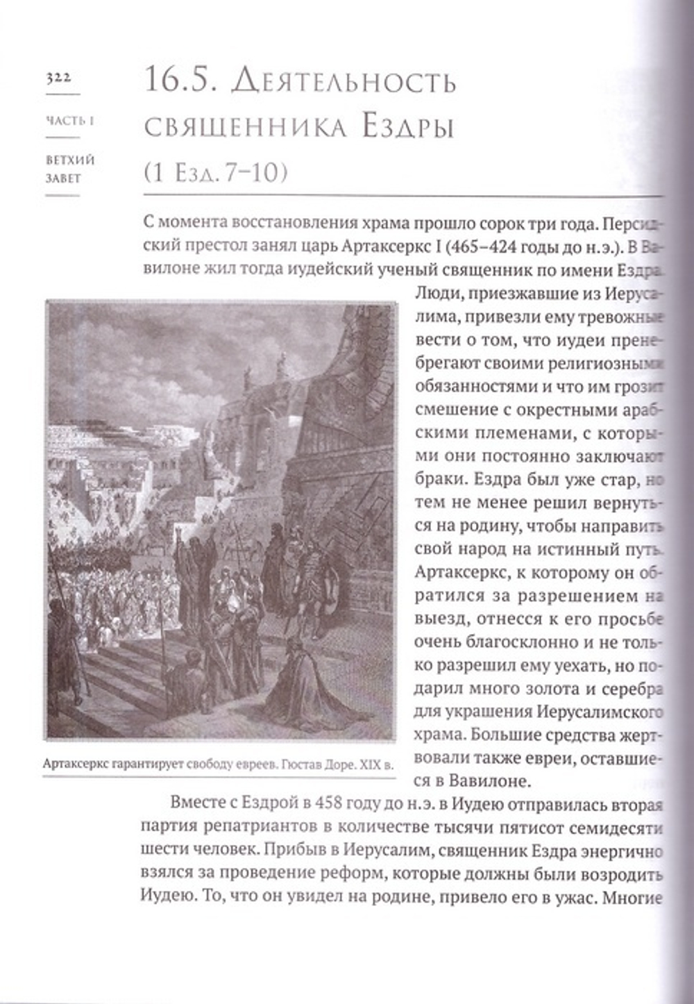 Священная библейская история. Митрополит Вениамин (Пушкарь)