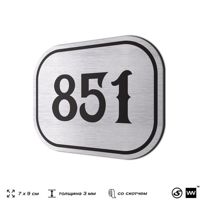 Номерок на дверь квартиры 851, для кабинета, офиса, шильдик 9 х 7 см, серебристый, Айдентика Технолоджи