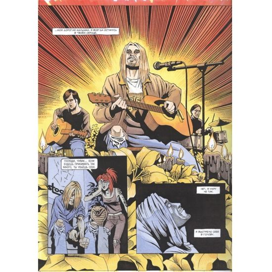 ГрафичРом(В).Курт Кобейн.Счастливого пути