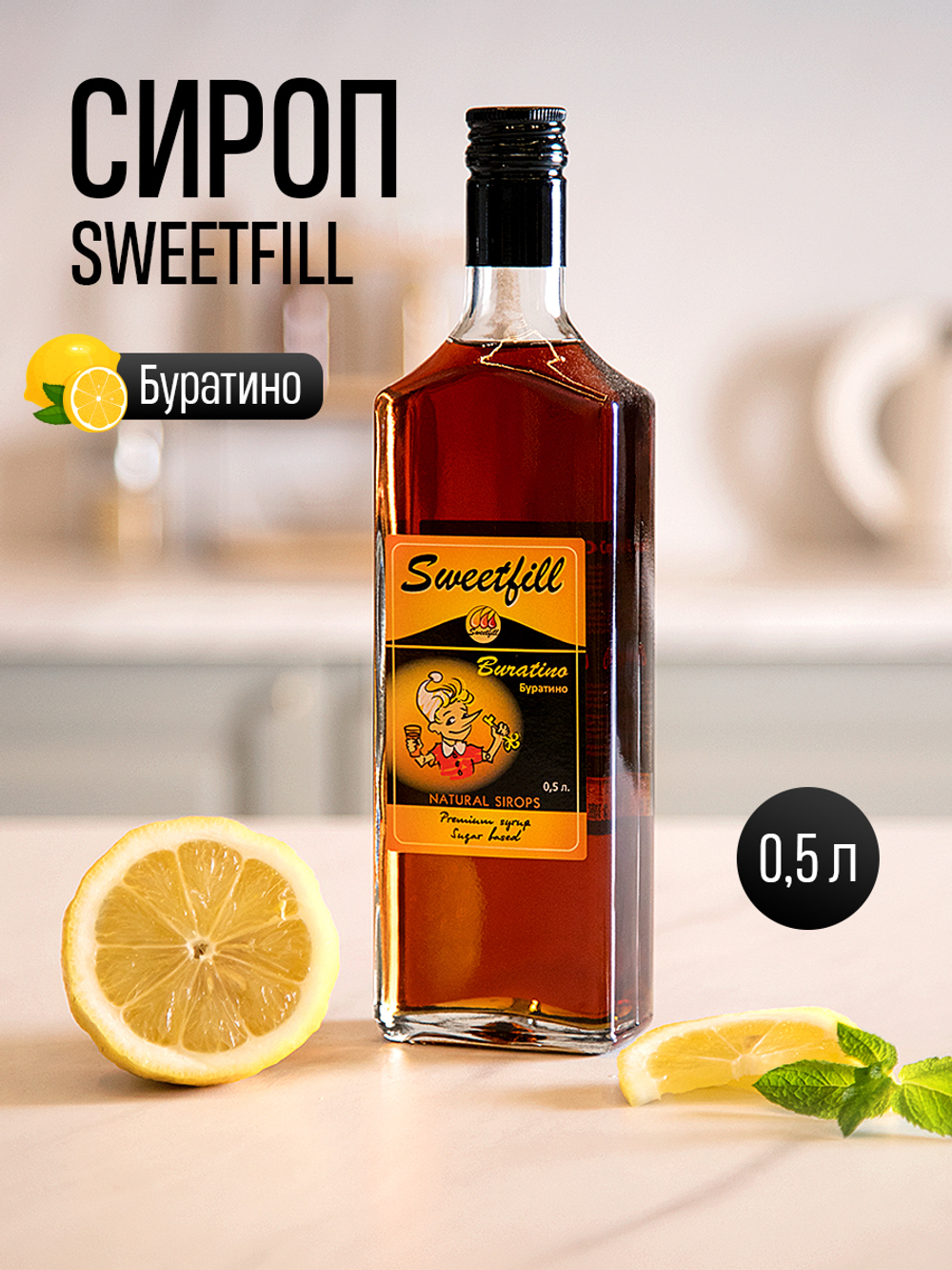 Сироп SWEETfill Буратино 0,5 л