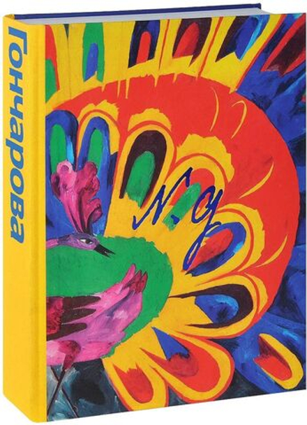 Наталия Гончарова. Между Востоком и Западом