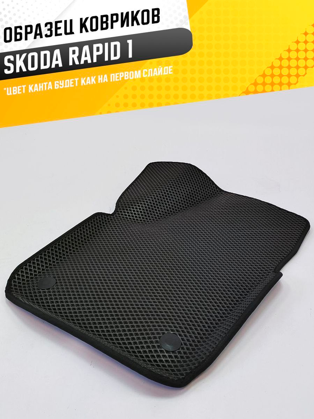 Коврики EVA для Skoda Rapid 1 поколение, NH3 (09.2012 - 09.2020) - Комплект в салон - 3D С бортиками - Черный - Черный кант