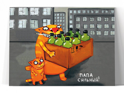 Папа сильный!