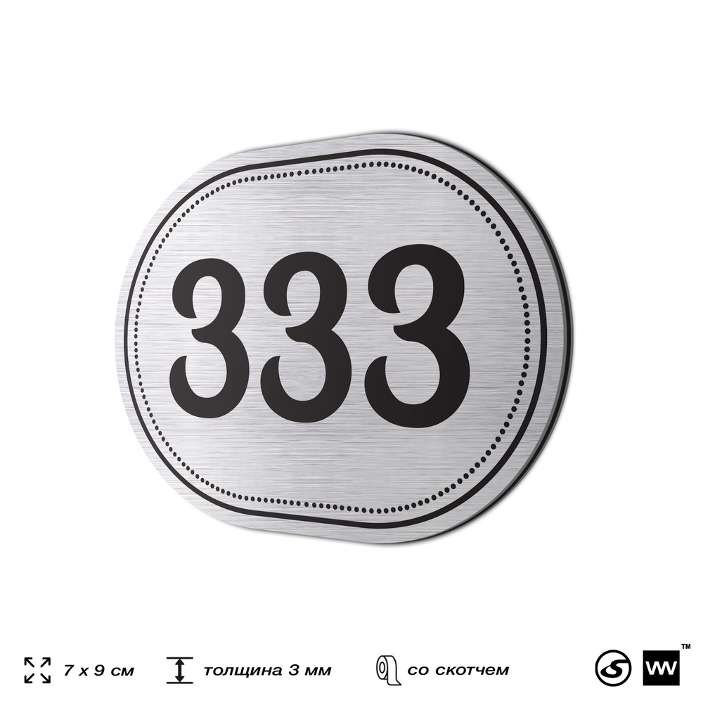 Номерок на дверь квартиры 333, для кабинета, офиса, шильдик 9 х 7 см, брашированная сталь, Айдентика Технолоджи