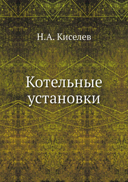 Котельные установки | Н.А. Киселев