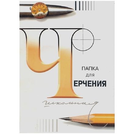 Набор Папок для черчения А3, 24л, 200г/м2, Лилия Холдинг, бумага Гознак СПБФ, 3шт