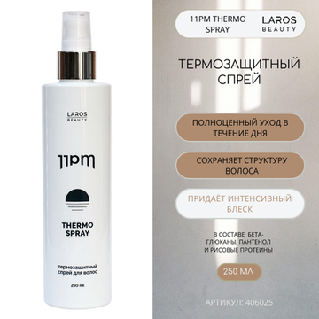 LAROS BEAUTY Термозащитный спрей 11PM Thermo Spray, 250 ml