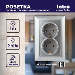 Розетка Intro Solo 4-205-03 с заземлением двойная 2X2P+E Schuko, 16А-250В, IP20, СУ, алюминий