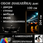 Обои 100х204 см самоклеящиеся с ламинацией