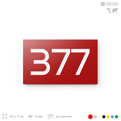 Номер на дверь 377, табличка на дверь для офиса, квартиры, кабинета, аудитории, склада, красная 120х70 мм, Айдентика Технолоджи