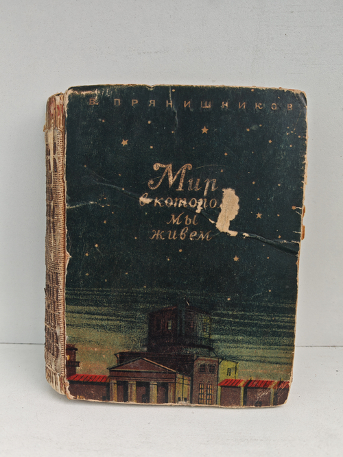 Мир, в котором мы живем