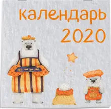 Медведи. Календарь настенный на 2020 год