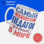 Кружка, ТМ Ларец, Лучший в мире Педагог, глянцевая, 330мл, 1шт