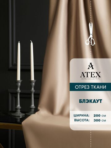 Ткань для штор Блэкаут на отрез высота 3 метра